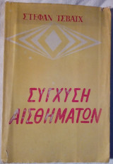 Σύγχυση αισθημάτων