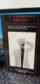 Η παράσταση αρχίζει: κείμενα από σεμινάρις θεάτρου, θεατρική βιβλιογραφία