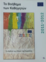 Το βιβλίο των Νέων της Ευρώπης 2011-2012. Το βοήθημα των καθηγητών