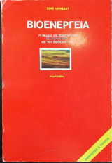 Βιοενέργεια