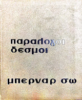 Παραλογοι δεσμοί