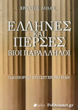 ΕΛΛΗΝΕΣ ΚΑΙ ΠΕΡΣΕΣ, ΒΙΟΙ ΠΑΡΑΛΛΗΛΟΙ