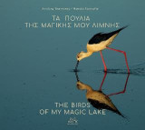 Τα Πουλιά της Μαγικής μου λίμνης: THE BIRDS OF MY MAGIC LAKE