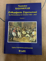 Ενθυμήματα στρατιωτικά της επαναστάσεως των ελληνων 1821-1833