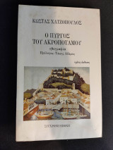 Ο Πύργος του Ακροποτάμου