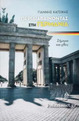 ΠΕΡΙΔΙΑΒΑΙΝΟΝΤΑΣ ΣΤΗ ΓΕΡΜΑΝΙΑ