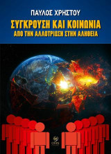 Σύγκρουση και κοινωνία: Από την αλλοτρίωση στην αλήθεια