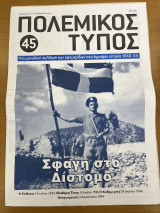 Πολεμικός τύπος τεύχος 45
