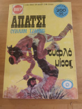 Απάτσι.Τυφλο μίσος