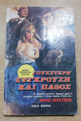 Γουέστερν Σύγκρουση και πάθος