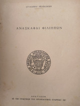 Ανασκαφαί φιλιππων