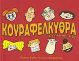 ΚΟΥΡΑΦΕΛΚΥΘΡΑ... ΔΕΝ ΕΙΝΑΙ ΚΑΝ ΛΕΞΗ!