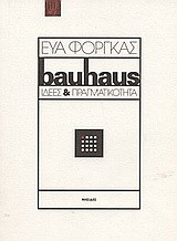 Μπάουχαους ιδέες και πραγματικότητα