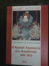 Η ΑΓΓΛΙΚΗ ΛΟΓΟΤΕΧΝΙΑ ΣΤΗΝ ΑΝΑΓΕΝΝΗΣΗ (1485-1603)