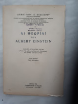 Αι θεωριαι του albert einstein ,μηχανικη αιτιολογησις τουτων (ανευ της χρησεως μαθηματικων εξισωσεων) και ετεραι δοξασιαι αυτου [δ.βασιλειου ,1956]