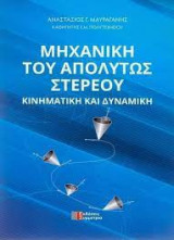 Μηχανική του απόλυτου στερεού, Κινηματική και δυναμική