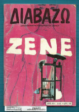 Διαβάζω τ. 66 : Ζενέ