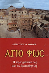 ΑΓΙΟ ΦΩΣ