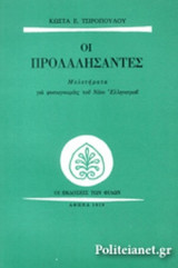 ΟΙ ΠΡΟΛΑΛΗΣΑΝΤΕΣ