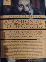 Αναζητώντας το πρόσωπο: Αληθής και ψευδής εαυτός κατά τον Donald Winncott και κατά τον Αγ. Γρηγόριο Παλαμά