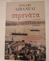 Σερενάτα