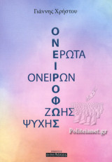 ΟΝΕΙΡΟΦΩΣ