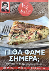 Συνταγές Μαγειρικής Ρένα της Φτελιάς Τι θα φάμε σήμερα Τεύχος 42