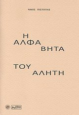 Η άλφα βήτα του αλήτη