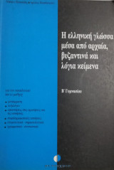 Η Ελληνική γλώσσα μέσα από αρχαία, βυζαντινά και λόγια κείμενα: Β' γυμνασίου