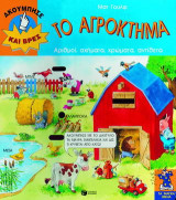 Το αγρόκτημα: Αριθμοί, σχήματα, χρώματα, αντίθετα