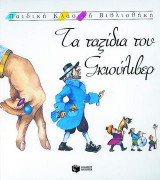Τα ταξίδια του Γκιούλιβερ