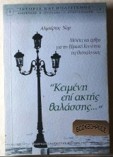 Κειμένη επί ακτής θαλάσσης...