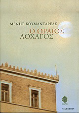 Ο Ωραίος Λοχαγός