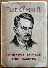 Ταιριάζει στην Ηλέκτρα: ο γυρισμός