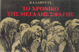 Καλάβρυτα, το χρονικό της μεγάλης σφαγής