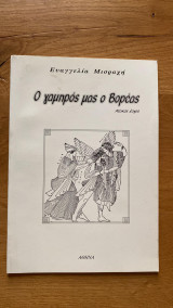Ο γαμπρός μας ο Βορέας