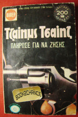 Πλήρωσε για να ζήσεις