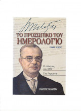 Ιωάννου Μεταξά - Το Προσωπικό Του Ημερολόγιο