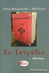 ΤΟ ΤΕΤΡΑΔΙΟ: Σύγχρονη Ελληνική Πεζογραφία