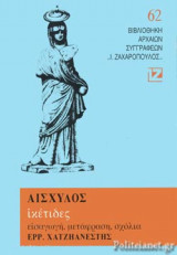 ΑΙΣΧΥΛΟΣ : ΙΚΕΤΙΔΕΣ