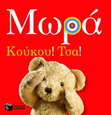 Μωρά: Κούκου! Τσα!