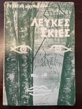 Λευκές Σκιές