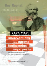 Aποτελέσματα της άμεσης διαδικασίας παραγωγής.: Το VI ανέκδοτο κεφάλαιο του 1ου τόµου «Του Κεφαλαίου»