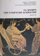 Τα Σιτηρά των εύκρατων κλιμάτων