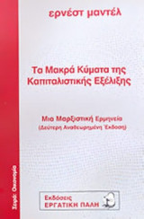 ΤΑ ΜΑΚΡΑ ΚΥΜΑΤΑ ΤΗΣ ΚΑΠΙΤΑΛΙΣΤΙΚΗΣ ΕΞΕΛΙΞΗΣ