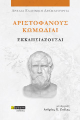 Εκκλησιάζουσαι: Αριστοφάνους Κωμωδίαι