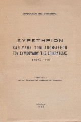 Ευρετήριον καθ’ ύλην των αποφάσεων του συμβουλίου της επικρατείας έτους 1980