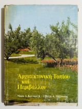 Αρχιτεκτονική τοπίου και περιβάλλον - 1981 - (Ε57).