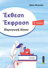 Έκθεση – Έκφραση Α΄Λυκείου: Παραγωγή Λόγου