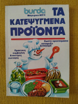 Burda Τα κατεψυγμένα προϊόντα